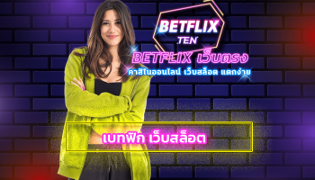 เบทฟิก เว็บสล็อต รวมทุกค่ายดัง สร้างกำไรได้จริง ทดลองเล่นฟรี ทางเข้า betflix สล็อต เว็บตรง เว็บเกมของคนอยากหาเงิน จ่ายจริง ไม่มีโกง