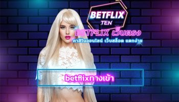 betflixทางเข้า สนุกทุกเดิมพัน ทำกำไรได้ไม่จำกัด เข้าสู่ระบบ คาสิโนออนไลน์ เว็บใหญ่ จักรวาลแห่งการทำเงินที่ห้ามพลาด เกมสล็อต รวมทุกค่ายดัง