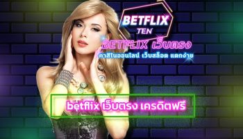 betflix เว็บตรง เครดิตฟรี เล่นง่าย มั่นคง ซื่อตรง เกมคาสิโน มือถือ พร้อมให้บริการอย่างเต็มที่ โปรโมชั่น คืนยอดเสีย 5% รับโบนัสได้ทุกวัน