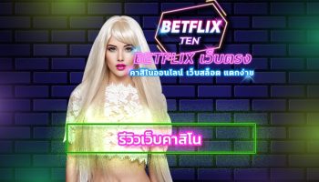 รีวิวเว็บคาสิโน เลือกเดิมพันค่ายดัง มาตรฐานสากล ทางเข้า betflix พนันออนไลน์ 888 เว็บตรง ลุ้นโบนัสรางวัลใหญ่ ถอนเงินได้ไม่อั้น สมัครฟรี!