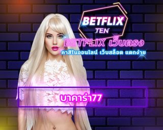 บาคาร่า77 สมัครเว็บตรง ทางเข้า คาสิโนออนไลน์ เว็บตรง บริษัทแม่ betflix เว็บบาคาร่า เว็บไหนดี พนันออนไลน์ คาสิโนสด ไพ่บาคาร่า เชื่อถือได้