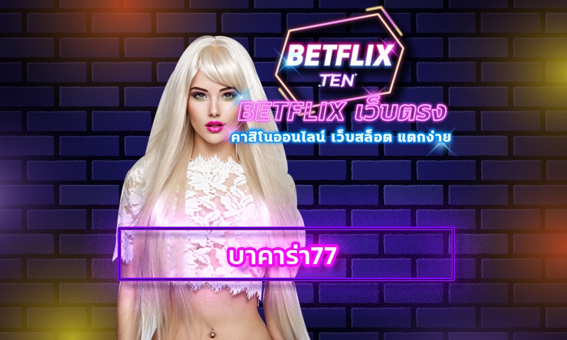 บาคาร่า77 สมัคร เว็บคาสิโน อันดับ1 betflix เว็บพนันออนไลน์ แทงบาคาร่า เว็บตรง