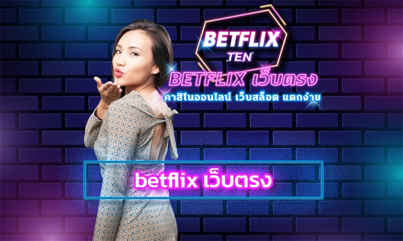 betflix เว็บตรง ของแท้ สมัครฟรี เว็บสล็อต แตกบ่อย สล็อตเว็บตรง เว็บม่วง ต่ายดัง