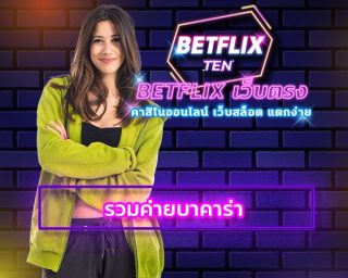 รวมค่ายบาคาร่า ทดลองเล่น เว็บคาสิโน บาคาร่า เว็บไหนดี สมัคร บาคาร่า เว็บตรง คาสิโน ค่ายดัง บาคาร่าออนไลน์ BETFLIX เติมเครดิต ฝาก-ถอน ออโต้