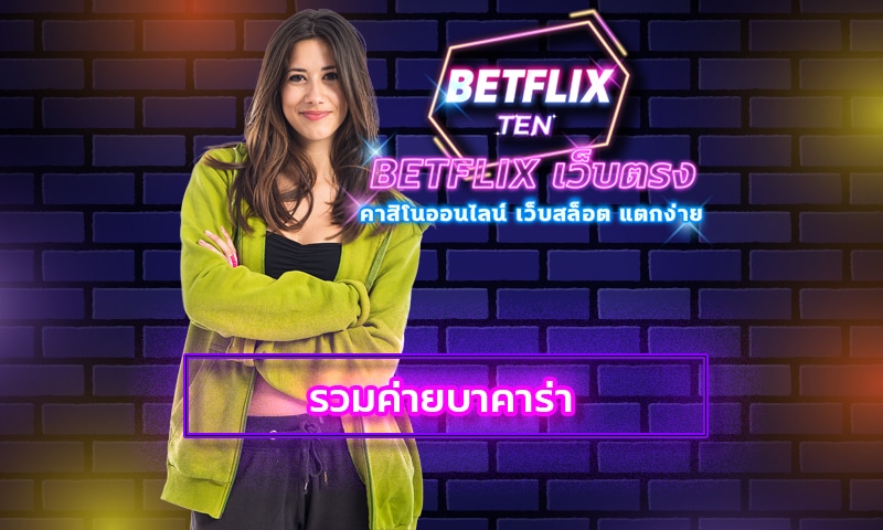 รวมค่ายบาคาร่า คาสิโนสด เว็บบาคาร่า อันดับ1 สมัครฟรี betflix เว็บตรง ดีที่สุด