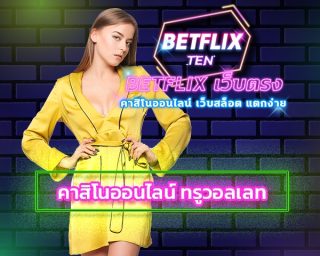 คาสิโนออนไลน์ ทรูวอลเลท เว็บสล็อต betflix เว็บตรง คาสิโนสด เกมยิงปลา บาคาร่า เสือมังกร เว็บคาสิโน เติมเครดิต true wallet ฝาก-ถอน อัตโนมัติ