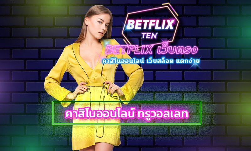 คาสิโนออนไลน์ ทรูวอลเลท สมัคร คาสิโน betflix เว็บตรง เว็บพนัน รวม เกมคาสิโน