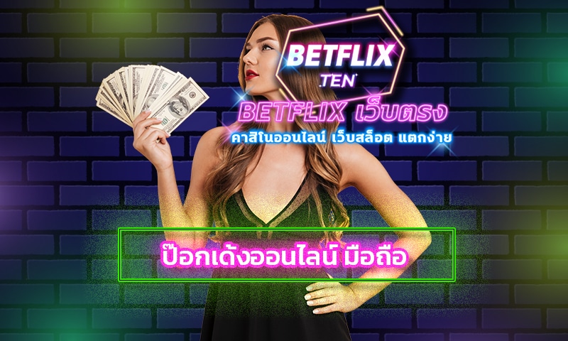 ป๊อกเด้งออนไลน์ มือถือ ได้เงินจริง สมัคร BETFLIX เว็บตรง เกมคาสิโน ยอดนิยม