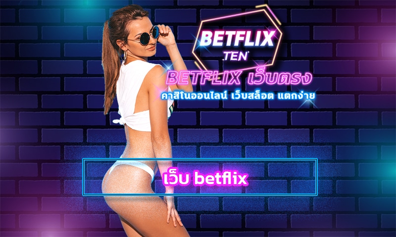 เว็บ betflix สล็อตเว็บตรง เกมคาสิโน เว็บรวมสล็อต ทุกค่าย ฝาก-ถอน true wallet