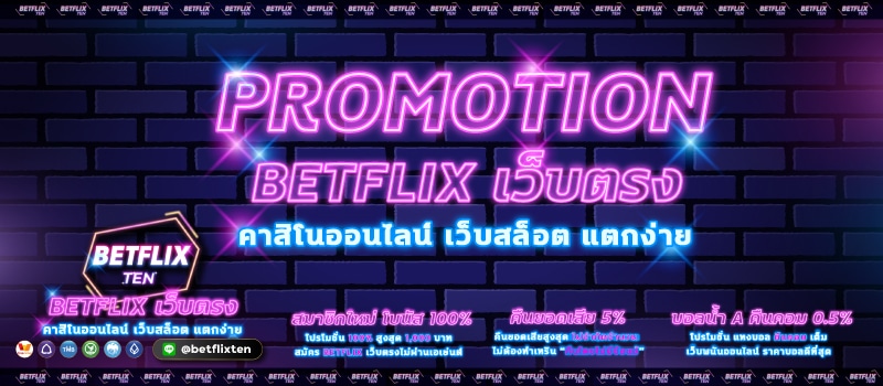 โปรโมชั่น BETFLIX คืนยอดเสีย5% สมาชิกใหม่รับ100% ฝาก100รับ200 โคตรคุ้ม