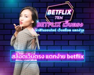 สล็อตเว็บตรง แตกง่าย betflix ระบบ ออโต้ ฝาก-ถอน ไม่มีขั้นต่ำ รองรับ วอเลท ทันสมัย รวดเร็ว เว็บสล็อต อันดับ1 โปรโมชั่น คืนยอดเสีย 5% สูงสุด