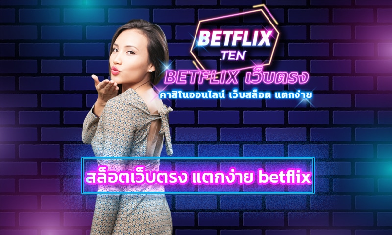 สล็อตเว็บตรง แตกง่าย betflix รวมคาสิโน ค่ายดัง สมาชิกใหม่ โบนัส100%