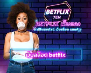 เว็บสล็อต betflix คืนยอดเสีย สูงสุด ถอนเงินได้ไม่จำกัด เกมคาสิโน สล็อต แตกง่าย ระบบฝาก-ถอน ไม่มีขั้นต่ำ โบนัสเครดิตฟรี สมาชิกใหม่ โบนัส 100%