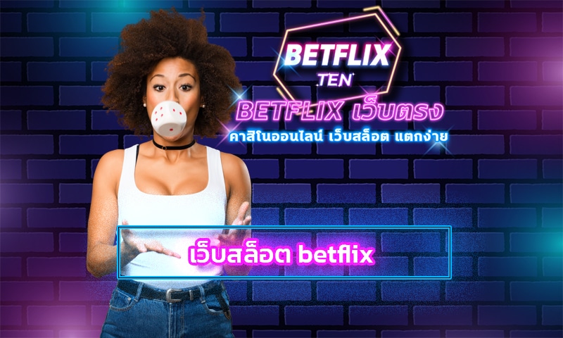 เว็บสล็อต betflix คาสิโน ผ่านมือถือ สล็อตเว็บตรง โบนนัสแตกบ่อย 2022