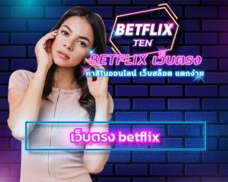 เว็บตรง betflix ทางเข้า เกมคาสิโนออนไลน์ เล่นผ่านมือถือ สมัครสล็อต betflix โปร คืนยอดเสีย ฝาก-ถอน auto ไม่มีขั้นต่ำ รองรับ วอเลท 24 ชั่วโมง