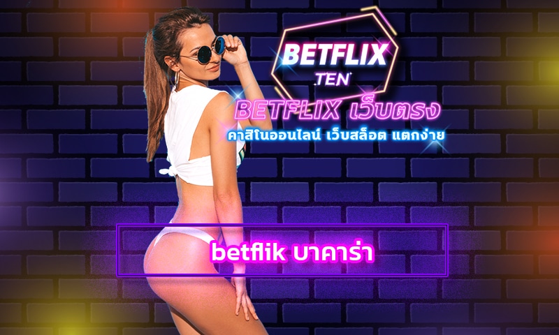 betflik บาคาร่า เว็บตรง เว็บพนัน ขั่นต่ำ 1 บาท สมัคร เว็บบาคาร่า ยอดนิยม