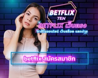 betflix สมัครสมาชิก สล็อตเว็บตรง รับเครดิตฟรี ถอนได้ทันที ไม่ต้องฝาก สมาชิกใหม่ โบนัส 100% เว็บสล็อต BETFLIX รวมเกมสล็อต แตกง่าย อัพเดทใหม่