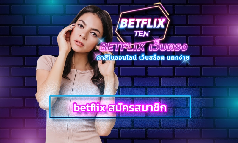 betflix สมัครสมาชิก ค่ายคาสิโน สล็อตเว็บใหญ่ ฝาก-ถอน วอเลท อัตโนมัติ