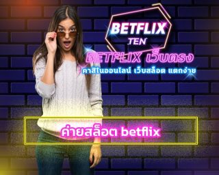 ค่ายสล็อต betflix โบนัสแตกง่าย ดีที่สุด 2022 บริการ สล็อตเว็บตรง หมุนกงล้อ รับโบนัส เครดิตฟรี สมัครสล็อต เบทฟริก โปรโมชั่น คืนยอดเสีย รายวัน