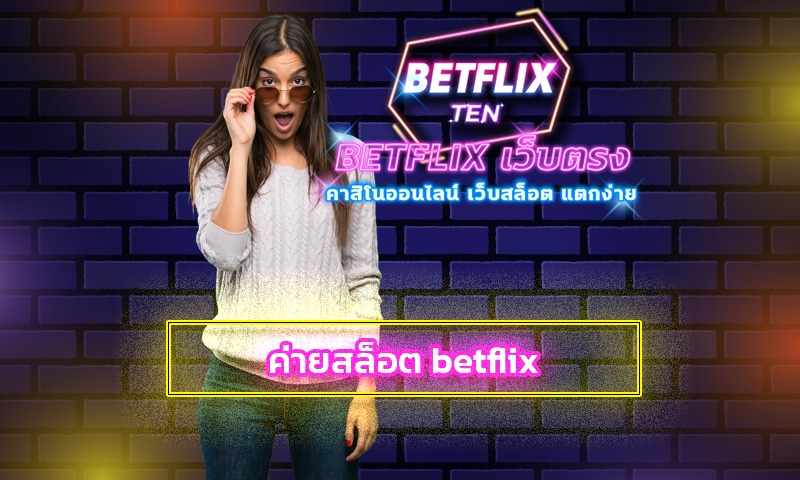 ค่ายสล็อต betflix เว็บสล็อตที่ดีที่สุด เกมคาสิโน ทางเข้า PG Slot แตกง่าย