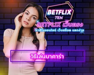 วิธีเล่นบาคาร่า คาสิโนสด เว็บ betflix รวมค่ายเกม คาสิโนออนไลน์ ได้เงินจริง ทางเข้า เว็บตรงไม่ผ่านเอเย่นต์ โปรโมชั่น คืนยอดเสีย 5% ทุกวัน