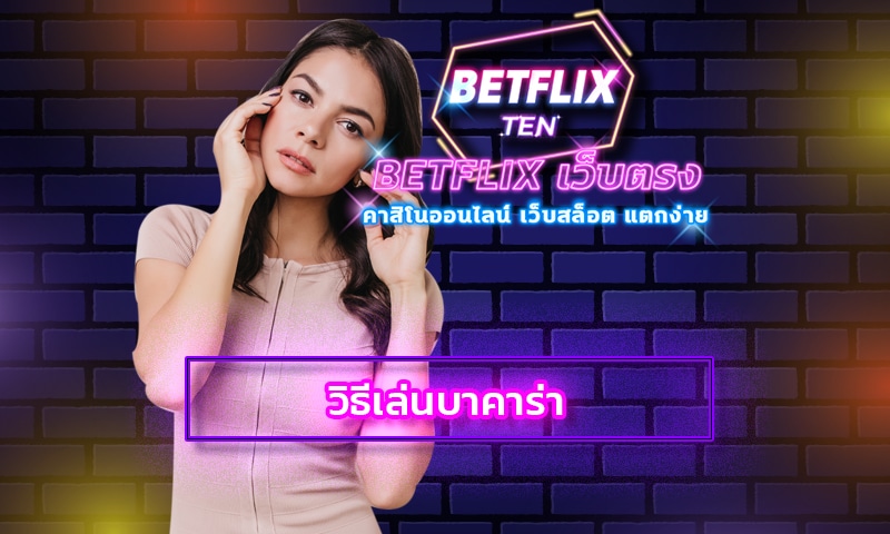 วิธีเล่นบาคาร่า betflix .com เว็บตรง แจกเครดิตฟรี สมาชิกใหม่ โบนัส100%