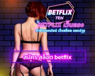 สมัคร สล็อต betflix เกมคาสิโนออนไลน์ ได้เงินจริง เริ่มต้นเดิมพัน เพียง 1 บาท บริการ ระบบ อัตโนมัติ ฝาก-ถอน รวดเร็ว รองรับ วอเลท ไม่มีขั้นต่ำ