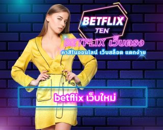 betflix เว็บใหม่ โปรโมชั่น สมาชิกใหม่ โบนัส 100% ฝาก 100 รับ 200 สูงสุด 2,000 บาท เครดิตฟรี ถอนได้ทันที ไม่ต้องฝาก ไม่ต้องแชร์ สมัครเว็บตรง