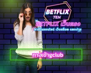 ทางเข้าgclub สมัคร แทงบาคาร่า เว็บตรง BETFLIX.COM โปรโมชั่น คาสิโนออนไลน์ คืนยอดเสีย ร่วมสนุ๊ก คาสิโนสด ค่ายดัง ผ่านมือถือ ถอนเงินได้จริง