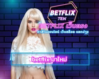 betflix มาใหม่ เปิดบริการ เกมคาสิโนออนไลน์ เว็บตรง รวมเกมสล็อต ทุกค่าย ระบบ ฝาก-ถอน ออโต้ วอเลท ไม่มีขั้นต่ำ ทางเข้า สล็อตเว็บตรง เบทฟิก