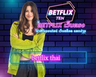 betflix thai เกมคาสิโน ค่ายดัง มาตรฐาน แหล่งรวม เกมสล็อต โบนัสแตกง่าย หลักแสน หลักล้าน ก็ถอนเงินได้ไม่จำกัด สมัคร เบทฟิก ทดลองเล่นฟรี