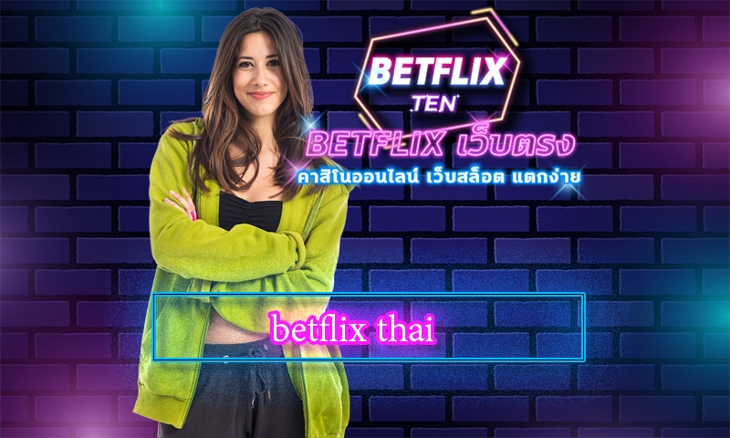 betflix thai ทางเข้า คาสิโนออนไลน์ เว็บตรง โบนัสแตก เท่าไหร่ก็ถอนได้