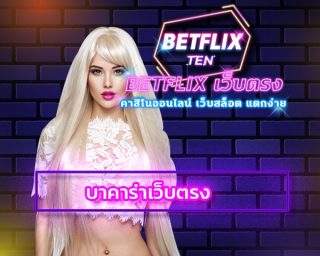 บาคาร่าเว็บตรง ทางเข้า betflix อัพเดทใหม่ ล่าสุด เดิมพัน เกมคาสิโนสด ค่ายดัง มาตรฐานสากล ระบบ ฝาก-ถอน รองเรีบวอเลท สมัครสมาชิก เบทฟริก