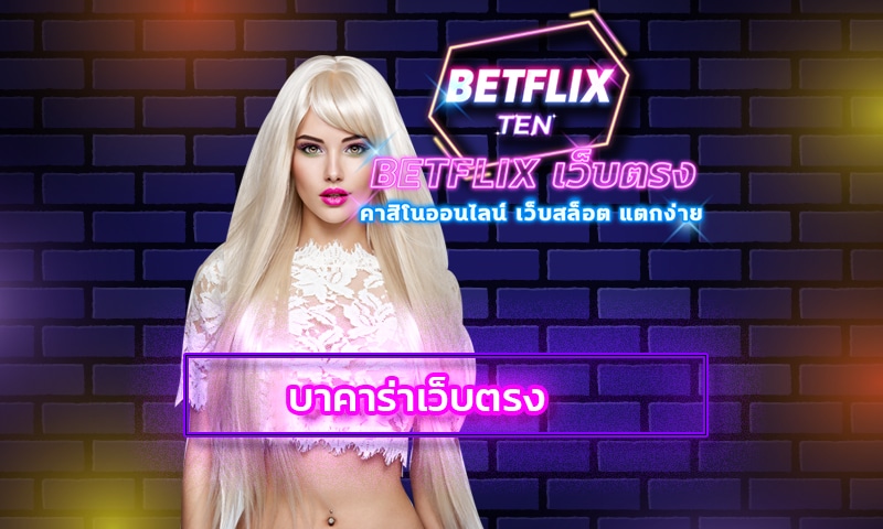 บาคาร่าเว็บตรง แนะนำ คาสิโนสด BETFLIX เว็บใหญ่ เล่นแล้วได้เงินจริง