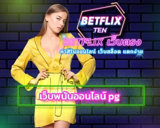 เว็บพนันออนไลน์ pg สมัครสมาชิก betflix สล็อตเว็บตรง จ่ายจริงไม่โกง คาสิโน กีฬา สล็อต ครบจบใรเว็บเดียว สมาชิกใหม่ โบนัส 100% ไม่ต้องทำเทิร์น