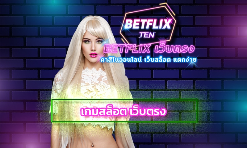 เกมสล็อต เว็บตรง betflix โปรโมชั่น ดีที่สุด โบนัส คืนยอดเสีย สล็อต ทุกวัน