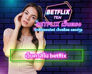 เว็บคาสิโน betflix เล่นอย่างไร ทำกำไรได้จริงไหม เดิมพัน เกมสล็อต รวมค่ายดัง สมัครสมาชิก เบทฟริก เว็บตรง จักรวาลแห่งการรับทรัพย์ที่ห้ามพลาด