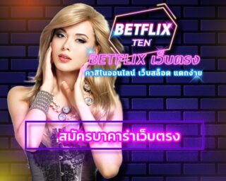 สมัครบาคาร่าเว็บตรง ทางเข้า เกมคาสิโน สร้างกำไรได้ไม่จำกัด ร่วมสนุก เว็บตรง betflix พบโปรโมชั่น คืนยอดเสีย 5% สูงสุด ไม่จำกัด ยิ่งเล่นยิ่งรวย