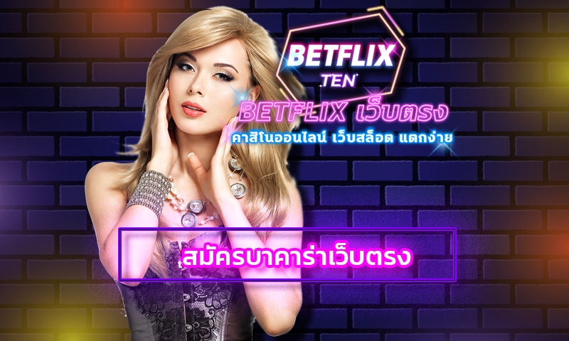 สมัครบาคาร่าเว็บตรง betflix เล่นสนุกไม่มีเบื่อ อัพเดตระบบใหม่ ล่าสุด