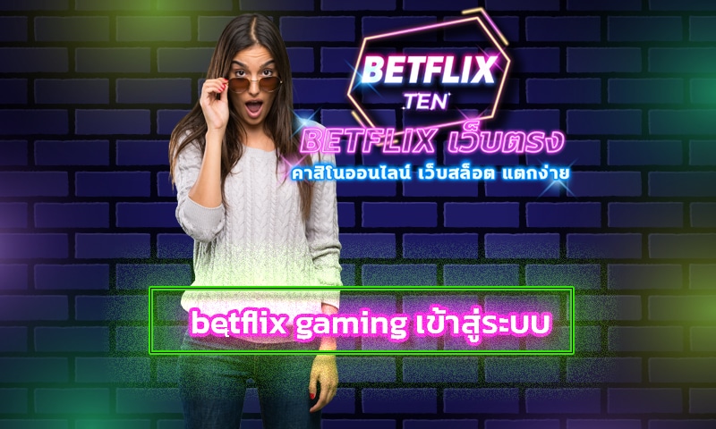 สล็อตเว็บตรงแตกหนัก สมัคร BETFLIX แจกเครดิตฟรี คืนยอดเสีย 5%