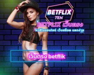 betflix auto wallet สมัคร เบทฟิก ทางเข้า สล็อตเว็บตรง แจกเครดิตฟรี คืนยอดเสีย ยิ่งเล่นมาก ยิ่งรับโบนัสเยอะ เข้าสู่ระบบ www.betflix.com