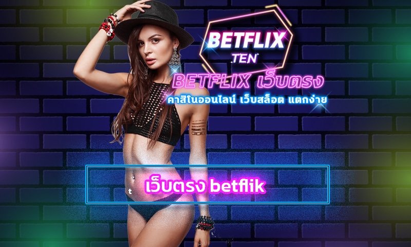 betflix auto wallet เดิมพัน เกมคาสิโน เล่นผ่านมือถือ เติมเงินไม่มีขั้นต่ำ