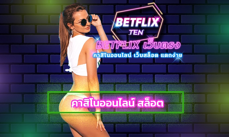 คาสิโนออนไลน์ สล็อต เว็บใหญ่ ค่ายดัง ทางเข้า betflix อัพเดทใหม่ 2023