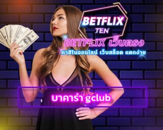 บาคาร่า gclub เดิมพันออนไลน์ เกมไพ่ยอดนิยม สมัคร เว็บ betflix ค่ายเกมส์ชั้นนำ มาตรฐาน สากล เข้าเล่น PG Gameing SLOT JOKER อื่นๆอีกมากมาย