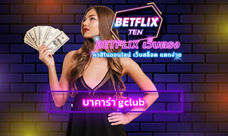 บาคาร่า gclub เล่นง่ายทำกำไรได้จริง คาสิโนสด ทางเข้า betflix บริษัทแม่