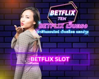 BETFLIX SLOT ลงทุนน้อย ทำกำไรได้จริง เกมคาสิโน ค่ายดังมาตรฐานสากล เดิมพัน เกมสล็อต โบนัสแตกง่าย ถอนเงินได้ไม่จำกัดจำนวน ฟรีโบนัส คืนยอดเสีย