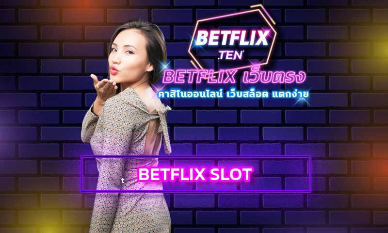 BETFLIX SLOT เกมคาสิโนออนไลน์ ระบบ ฝาก-ถอน ไม่มีขั้นต่ำ 24 ชม.