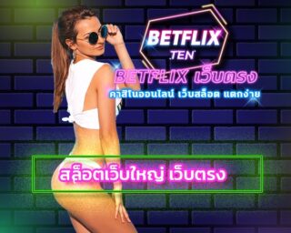 สล็อตเว็บใหญ่ เว็บตรง ยิ่งเล่นยิ่งรวย สมัคร betflix ไม่มีขั้นต่ำ โปรโมชั่น เกมสล็อต คืนยอดเสีย ทางเข้า BETFLIX อัพเดทใหม่ ล่าสุด 2023