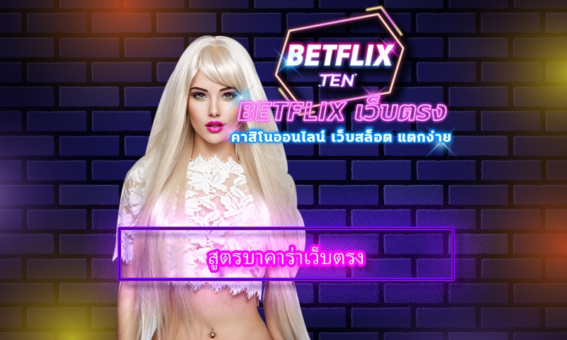 สูตรบาคาร่าเว็บตรง ใช้ได้จริง เกมคาสิโน ผ่านมือถือ สมัคร betflix เว็บตรง