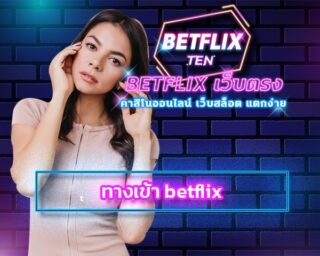 ทางเข้า betflix รวมเกมคาสิโน ชั้นนำระดับสากล อัพเดทใหม่ 2023 เกมสล็อต โบนัสแตกง่าย ถอนเงินได้จริง สมัคร เบทฟิก แจกสูตรสล็อต ทำเงินได้จริง